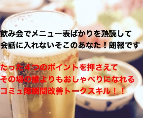 飲み会で会話を弾ませる方法を伝授します 20代向け！元コミュ障学生が丁寧にサポート イメージ1