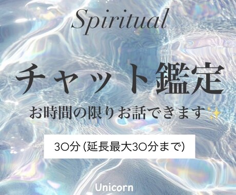 30分✨️チャット鑑定✨️霊視で鑑定します 恋愛からお仕事、人生全般のことまでなんでもみます✨️ イメージ1