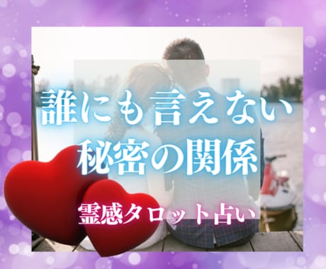 誰にも相談できない悩み◆気持ち…お聞きします 霊感タロット占い☆秘密厳守！！個人情報不要☆ イメージ1