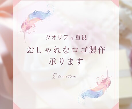 おしゃれでキャッチーなロゴ製作致します 初めてならまずは、お試しあれ!!しっかりヒアリングを行います イメージ1