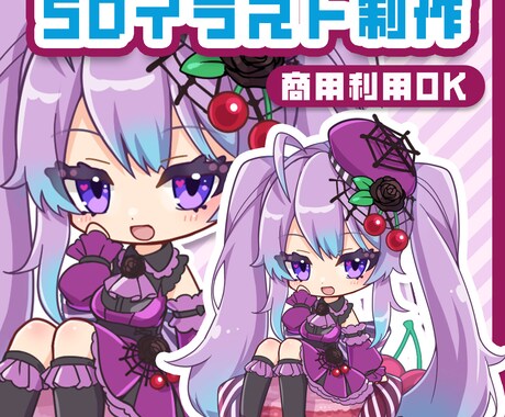 可愛いミニキャライラスト制作いたします 【期間限定セール中！】元内勤イラストレーターが監修します！ イメージ1