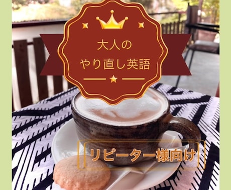 初心者向け・学び直し英会話レッスンします リピーター様・体験レッスン不要の方向けの通常レッスン イメージ1