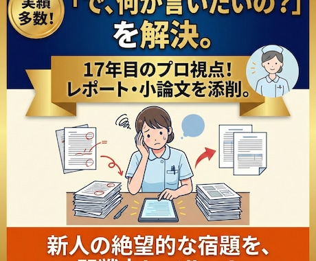 新人看護師のレポート。17年目の視点で添削します 「何が言いたいの？」と言わせない。 私が正解に導きます。 イメージ1