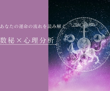 もう迷わない。あなたの人生の流れを言語化します あなたの人生を可視化⭐︎数秘×心理分析ベース診断 イメージ1
