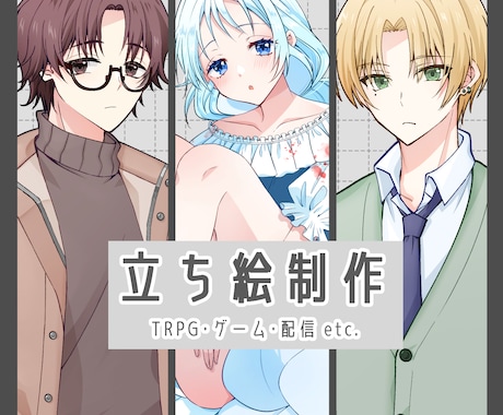 TRPG・ゲーム・配信等に使える立ち絵描きます イメージ1