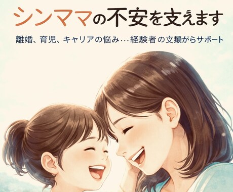 離婚経験ナースがシンママの不安を支えます 離婚、育児、キャリアの悩み…経験者が並走します イメージ1