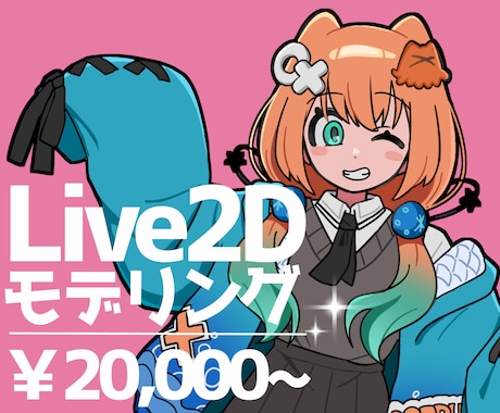2件限定価格！Live2Dモデリングします 自然にふわふわ可愛く動かします！ イメージ1