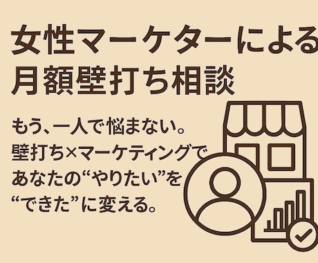 女性マーケターが伴走！壁打ちでビジネスを整理します ディスカッションを重ねてアイデアをカタチにしましょう イメージ1