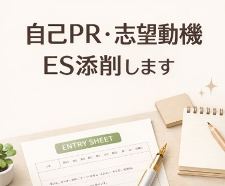 自己PRと志望動機の添削をします 面接につながるESに整えます。あなたの言葉を大切に添削。 イメージ1