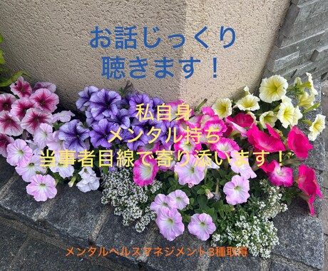 生きづらい毎日を軽くし、じっくりお話聴きます 私自身、精神疾患持ち人間関係の悩みなど当事者目線で聴きます イメージ1