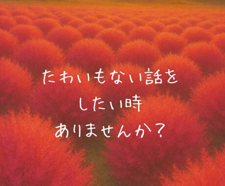 心の休憩所⭐︎姉ちゃんがあなたの話す場所になります 悩み相談/恋愛/人生相談/愚痴聞き/雑談/いろいろOKです イメージ2