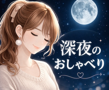 見つけた人だけ♡深夜ゆっくりお話しお聞きします 毎晩ではありません｜見つけた今がタイミングです♡ イメージ1