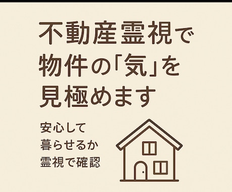 不動産霊視｜安心して住めるかどうかを見極めます 目に見える条件だけでは判断しきれない、空間に流れる気配。 イメージ1