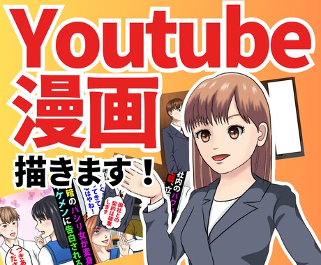 Youtube漫画描きます スカッと系、ラブコメ系、ギャグ系等の漫画描きます！ イメージ1