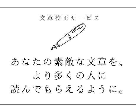 あなたの大事な文章、校正します 同人誌からビジネス文章まで、幅広い分野の文章に対応可能！ イメージ1