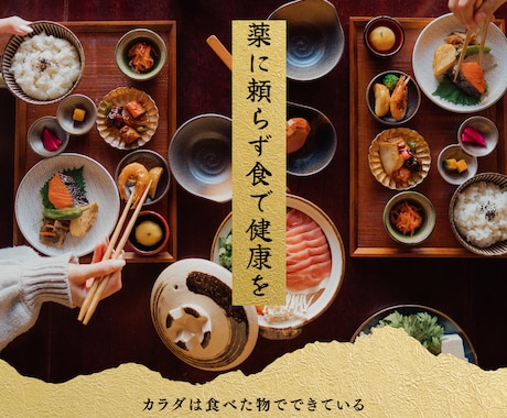 薬に頼らない体づくりを支援します カラダは食べた物でできている、腸内環境から整える健康習慣 イメージ1