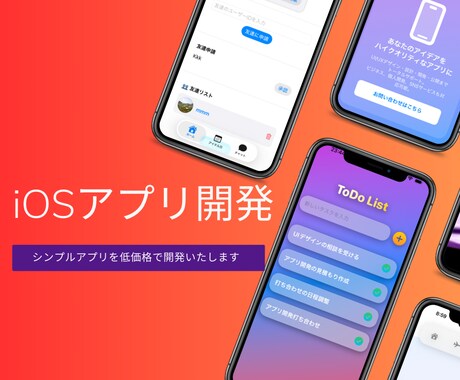 格安でiOSアプリ開発します シンプルなアプリならお任せください! イメージ1