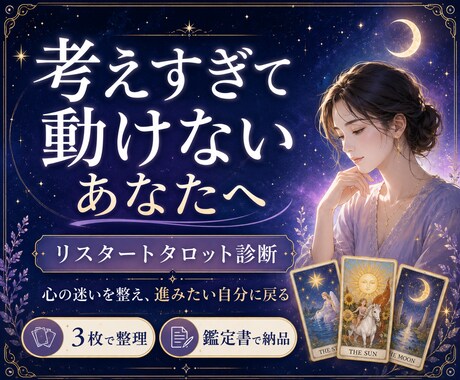 人生の迷い整理★リスタートタロット診断します 心の迷いを整え、進みたい自分に戻る占い イメージ1