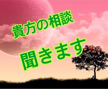 あなたの自慢話や愚痴相談事などなんだって聞きます。話し相手になります イメージ1