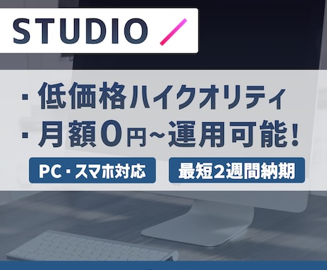 サーバー&維持費ゼロ！STUDIOでHP作成します 高品質！企業・フリーランスに特化したHP制作はB-LEADへ イメージ1