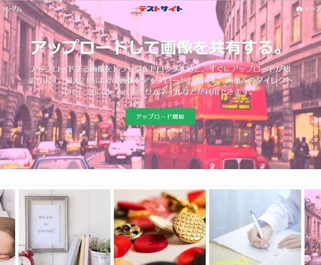 画像投稿型サイトを作れます 画像投稿型でサイト運営をしたい、自分で更新するのが面倒 イメージ1