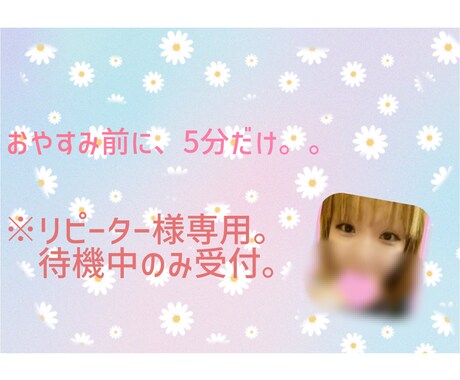 おやすみ前に、心温まる一時を提供します 温かなエネルギーを込めて、今日も1日おつかれさまでした♡ イメージ1