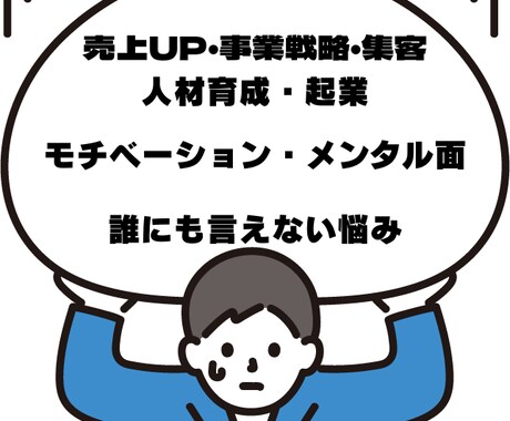 社長の悩み解決します 経営・人材・売上・集客…どんな悩みでもOK イメージ1