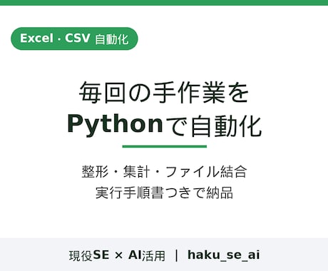 Excel・CSV作業をPythonで自動化します 毎回の整形・集計を1本のスクリプトに。手順書つきで納品 イメージ1