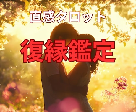 忘れられない　あの人との復縁の可能性ます もう一度ご縁を繋げる　あの人との運命が交わるタイミング イメージ1