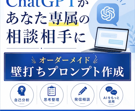 ChatGPT専用あなたの壁打ち環境作ります ChatGPTの回答が浅い人へ、あなただけの壁打ち環境を構築 イメージ1
