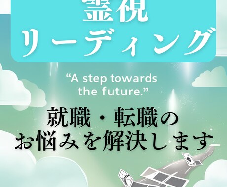 就職転職・お仕事全般の悩みを霊視で占います 仕事・就職・転職で悩んでいる。そんなあなたへ！ イメージ1