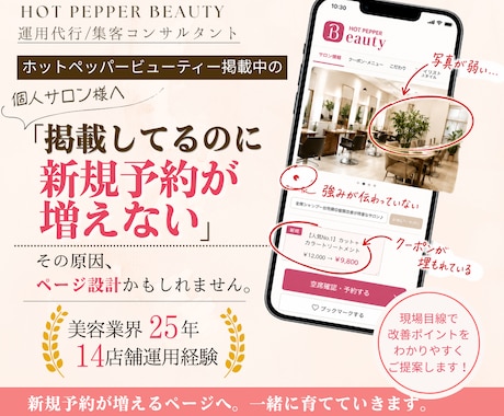ホットペッパーのサロンページ、本気で診断します 業界25年の現場目線で「新規が来ない理由」ページから診断！ イメージ1