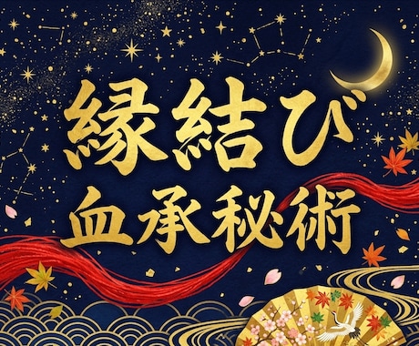 縁結び祈祷 血承秘術｜復縁 片思いなど全て行います 諦める前に。秘術の縁結びで魂から結ばれる イメージ1