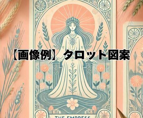 占い・スピリチュアル画像作成方法をお伝えします 生成AIで占い出品時や投稿者アイコンに使用しやすい画像を作成 イメージ2