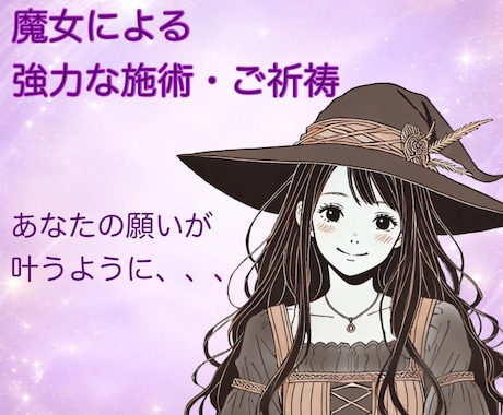 あなたの願いが叶うように♡♡施術・ご祈祷いたします 魔女による強力な施術！️！★縁結び★波動修正★思念伝達★ イメージ1