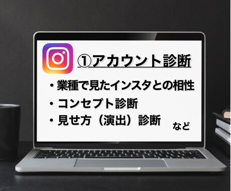 インスタグラムの企業アカウントの診断提案します あなたのお店にあったインスタ運営力を身につけたい方にオススメ イメージ2