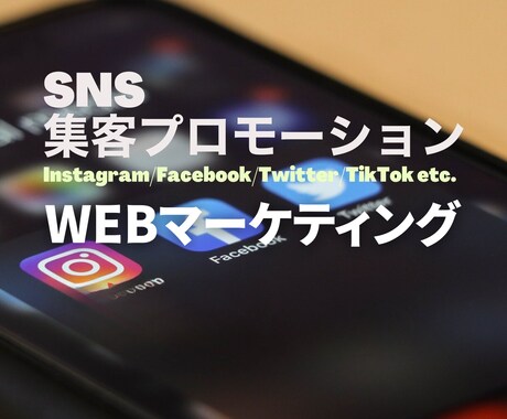 SNSを活用した集客の勝ち筋を構築します カスタマージャーニー戦略と集客に繋がるマーケティングを！ イメージ1