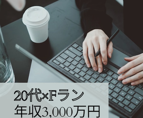 高年収キャリアの作り方の作り方ご相談を承ります 20代で年収3,000万円を実現したキャリア形成の考え方 イメージ1