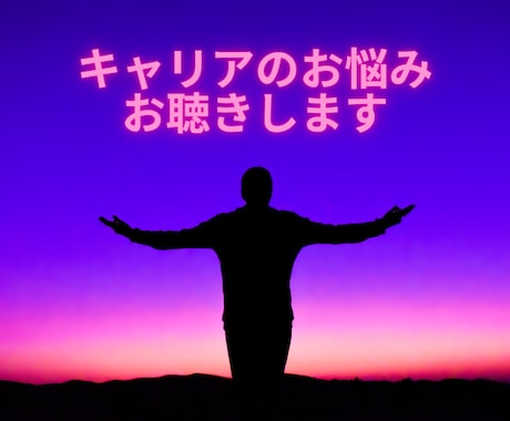 就職・転職など様々なキャリア転機のご相談に乗ります 現役の芸能事務所マネージャーがキャリアの悩みをお聴きします！ イメージ1