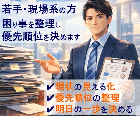 若手・現場系の方　困り事を整理し優先順位を決めます 頭の中を整理し明日へのレールを敷設します イメージ1