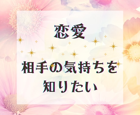 あの人は、どう思ってる？相手の気持ちを鑑定します 好きな相手の事、知りたいですよね。タロットで占います☆彡 イメージ1