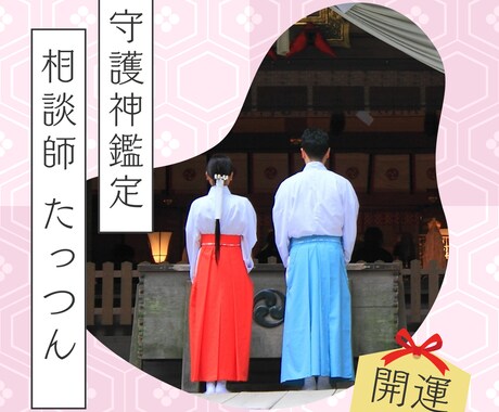 守護神鑑定であなたの素質を紐解きます 日本の神様に当てはめて鑑定します イメージ1