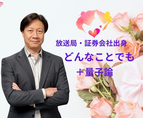放送局、証券会社出身。貴方だけの悩み相談承ります 大丈夫❗️悩んでいるのは、次のステージに進むサインです‼️ イメージ1