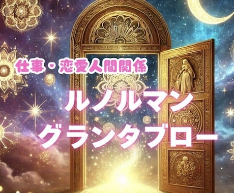 彼の本音・未来を占います。未来視グランタブローます 的中率が高いグランタブロー恋愛/人間関係/仕事みます イメージ1