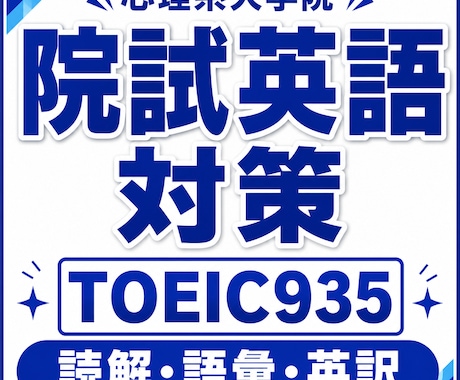 TOEIC930&心理系院合格者が英語対策します イメージ1
