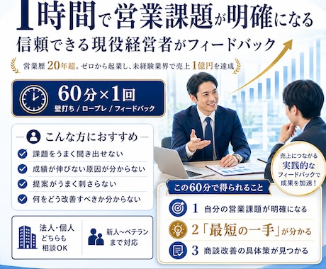 ６０分コース：営業課題が明確になるロープレをします 未経験業界でゼロから起業し１億売上の経営者がフィードバック イメージ1