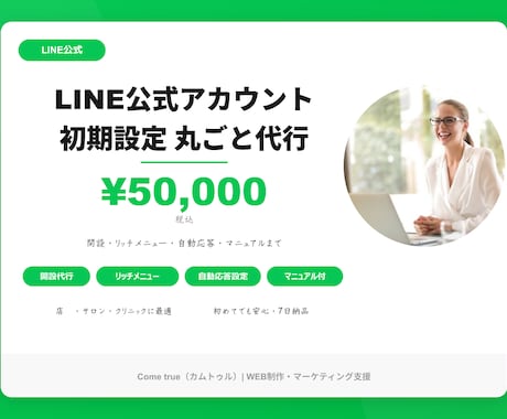 LINE公式の初期設定を丸ごと代行します 開設からリッチメニューまで全部おまかせください イメージ1