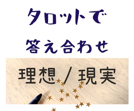 タロットで理想の自分とのギャップを答え合わせします カード2~3枚で現在のあなたが理想に近づけるよう鑑定をします イメージ1