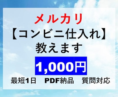 メルカリで売れる【コンビニ仕入れ】を教えます ちょっとしたお小遣い稼ぎに最適です。 イメージ1
