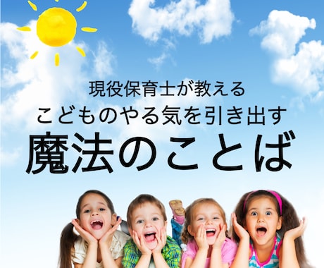 こどものやる気を引き出す魔法の言葉を教えます 明日から即実践！子育てに使える魔法の言葉！ イメージ1